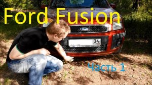 Ford fusion _ отзыв владельца, плюсы и минусы, опыт эксплуатации (часть 1)