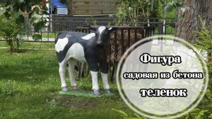 Скульптура садовая теленок