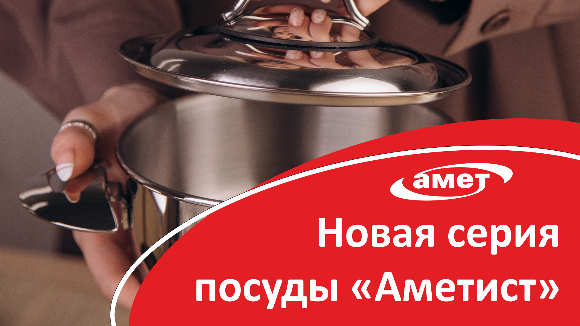 АМЕТ // Новая серия посуды «Аметист»