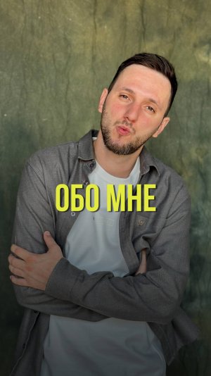 Обо мне