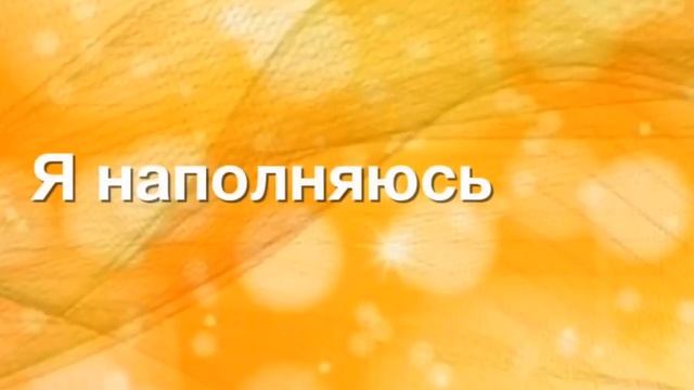 Аффирмация | Душевное Тепло | Тепло души | Любовь к себе | Сила в энергии |  Медитация | Знание