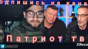 Дядя Слава и Олег Протасов в чат рулетке.паграничники страны 404