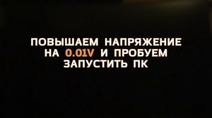 ГАЙД ПО РАЗГОНУ ПРОЦЕССОРА НА МАТЕРИНСКОЙ ПЛАТЕ AORUS