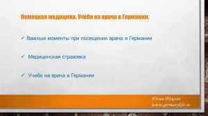 Медицина в Германии. Медицинское образование в Германии. Как стать врачом
