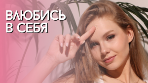 Как принять и полюбить себя? Каждый должен это знать!