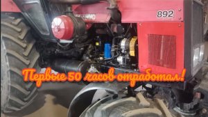 Первое ТО ""нового"" мотора д 245. Мтз 892.