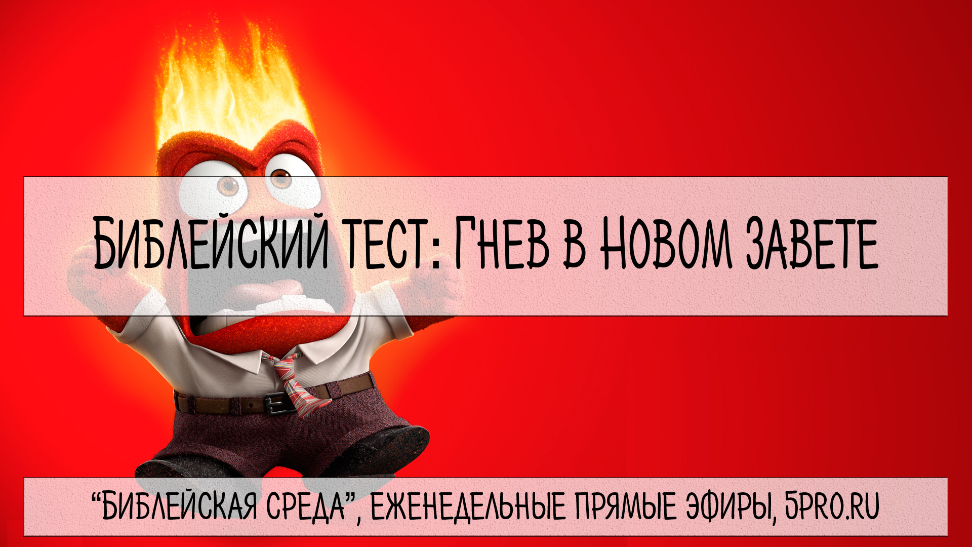 Тест на ярость. Тест на гнев 100%.