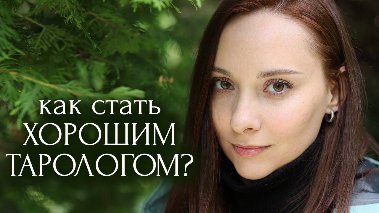 Как стать хорошим тарологом? Таро до Звезды