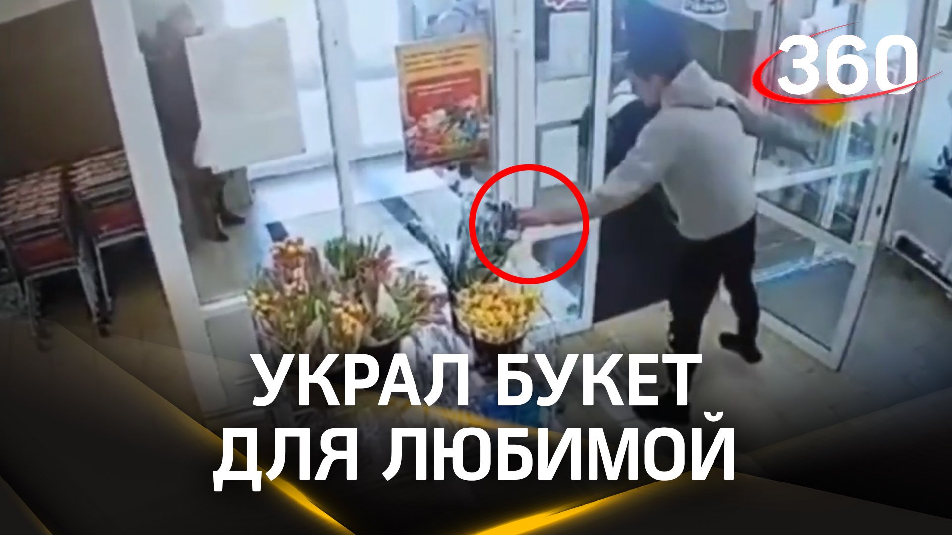 8 марта близко: романтик украл букет своей даме прямо в магазине у нее на глазах