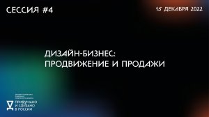 Четвертая онлайн-дискуссия «Дизайн-бизнес: продвижение и продажи»