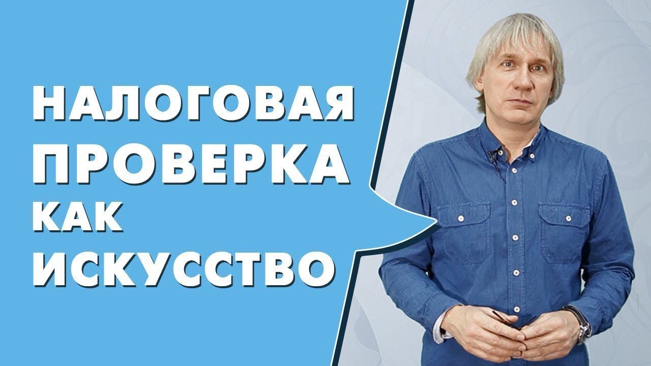 Кому следует бояться налоговой проверки