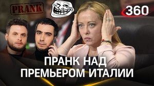 Премьер Италии рвет и мечет – пранкер Вован рассказал 360, как они с Лексусом развели Джорджу Мелони