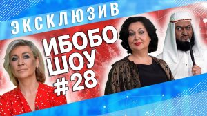 ИБОБО 2022: Захарова, Гузеева, Рогозин и Байден