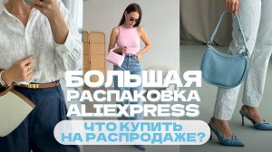 МЕГА РАСПАКОВКА ALIEXPRESS С ПРИМЕРКОЙ #220 | ЧТО КУПИТЬ НА РАСПРОДАЖЕ? | ЛЕТНЕЕ | HAUL АЛИЭКСПРЕСС