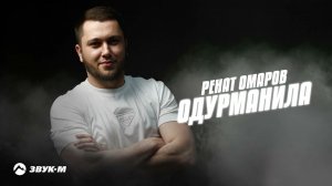 Ренат Омаров - Одурманила | Премьера трека 2022