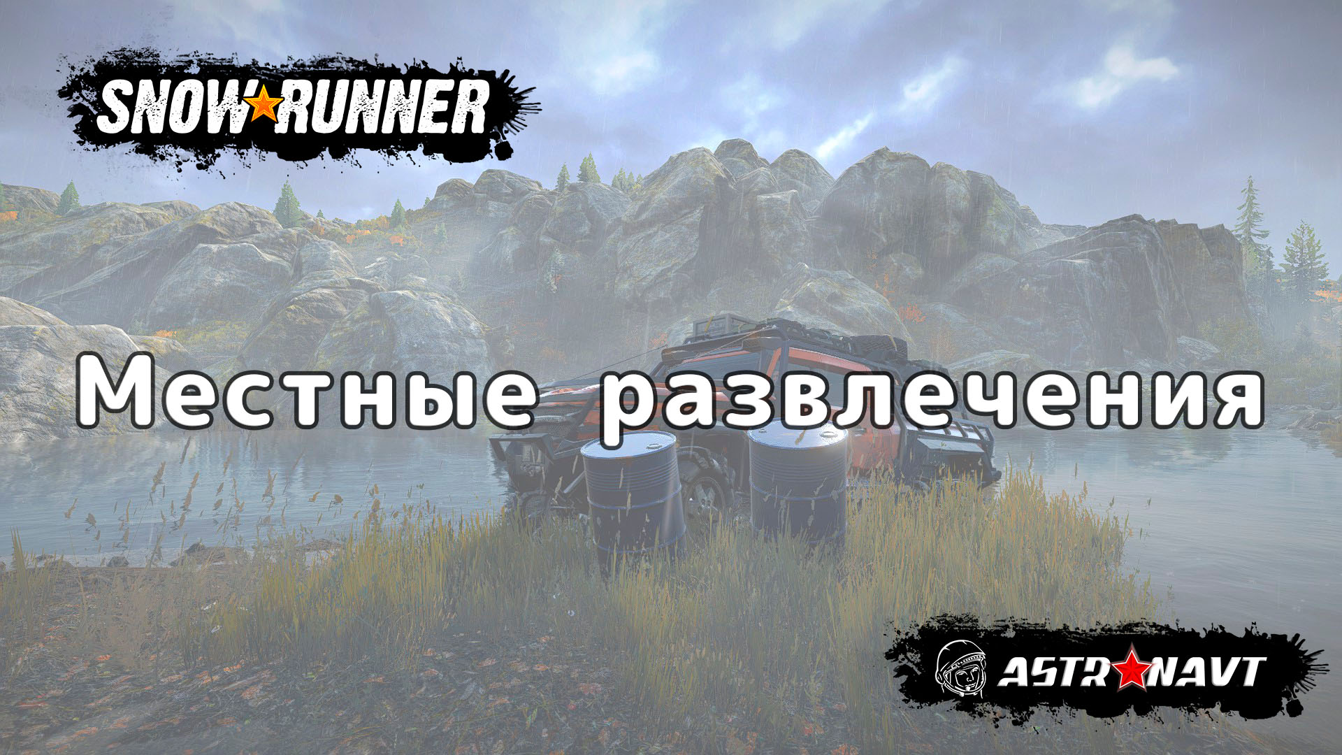 Snowrunner почему нет в steam фото 56