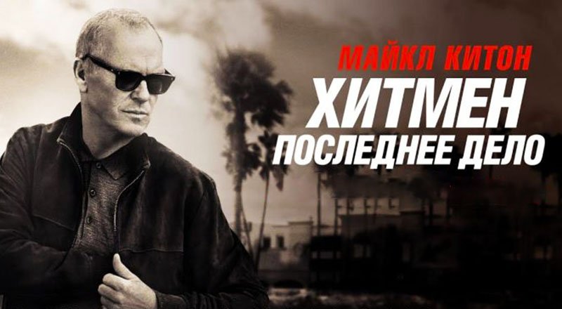 Хитмен. Последнее дело (2023) трейлер