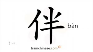 伴 (bàn) partner, accompany; companion
