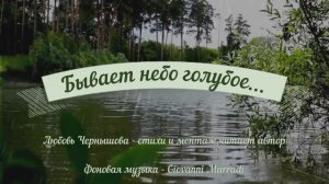 Бывает небо голубое. Любовь Чернышова - стихи и монтаж, читает автор. Фон - Giovanni Marradi