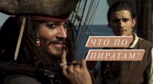 Пираты карибского моря - UGLY обзор