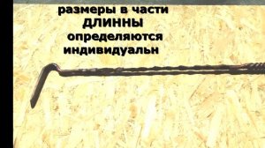 Кованая кочерга для камина мангала из металла дизайн конструкция пример как сделать фото видео