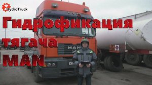 Гидрофикация тягача MAN для работы с самосвальным полуприцепом и тралом