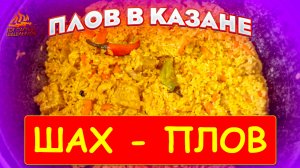 Шах плов в лаваше!.
