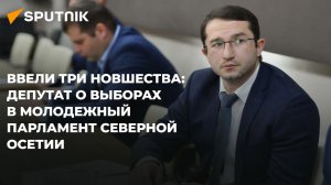 Депутат парламента РСО-Алания рассказал о выборах в молодежный парламент и о его работе