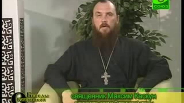 Беседы священника Максима Каскуна.