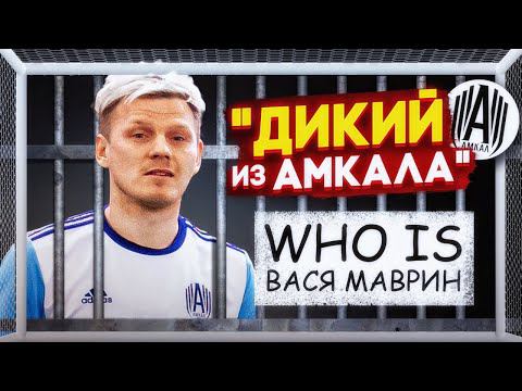 МАВРИН: ОТ БЕСПРИЗОРНИКА ДО АМКАЛА"/ о БЕДНОСТИ, АЛКОГОЛЕ И СМЕРТИ ОТЦА/ Как не стать футболистом