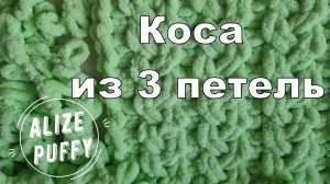 Узоры из Alize Puffy/Ализе Пуффи - "Коса из 3-х петель"