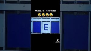 Мурад на поле чудес.яха баля