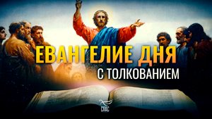 «ПРОСИ́ТЕ, И ДАНО БУДЕТ ВАМ» / ЕВАНГЕЛИЕ ДНЯ