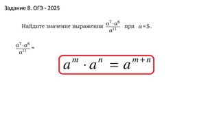 Математика. ОГЭ - 2025. Задание 8. Степени