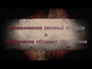 Выравнивание оконных откосов и применение обрезков газобетона