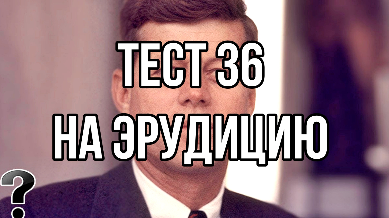 Блистаешь эрудицией. Вопросы на эрудицию с ответами. Тесты на эрудицию и знания с правильными с ответами сразу 100 вопросов.