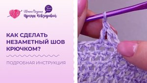 Как сделать незаметный шов крючком? Пошаговый разбор шва.