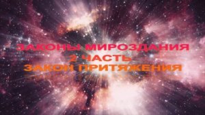 ЗАКОНЫ МИРОЗДАНИЯ 2 ЧАСТЬ