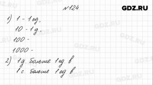 № 124 - Математика 4 класс 1 часть Моро