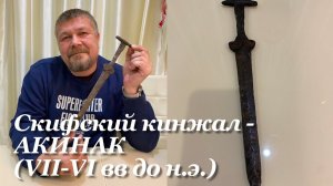 Скифский кинжал - АКИНАК (VII-VI вв до н.э, Северное Причерноморье) Обзор. "копия"