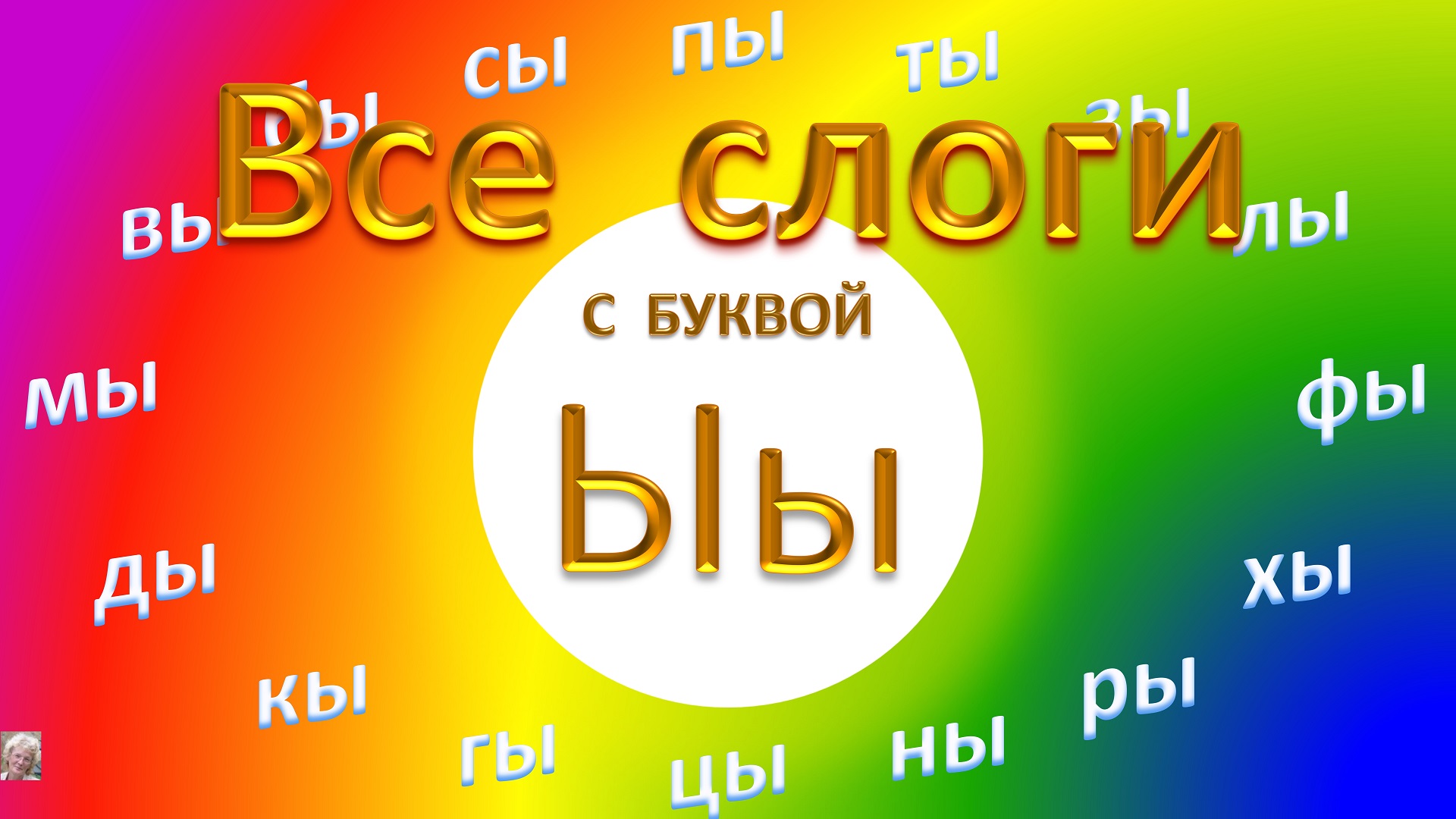 Урок 6. Русский для всех. Читаем вместе. Учим слоги с буквой Ы, читаем слова.