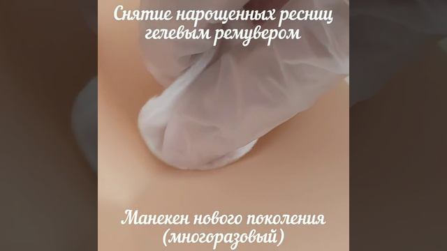 Снятие нарощенных ресниц на учебном манекене model.lashes смотреть онлайн