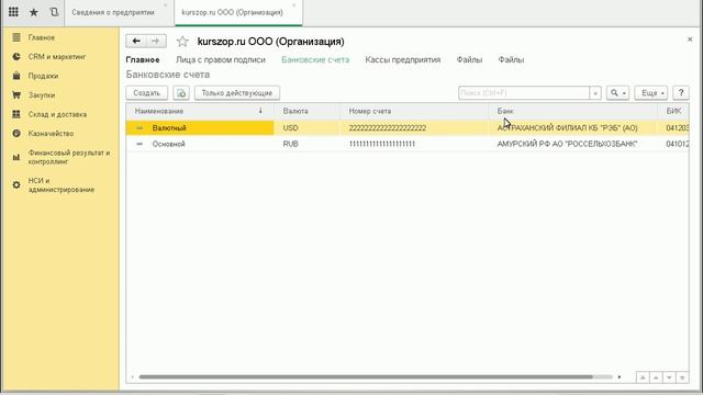 1С Управление торговлей 11.3 - 9-й урок -3-  "Ввод сведений об организации"