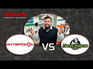 Интерскол vs Папа Карло.