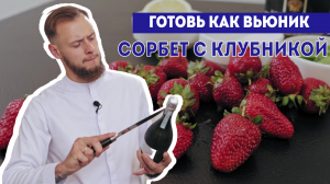 ОРИГИНАЛЬНЫЙ РЕЦЕПТ ДЕСЕРТА | ГОТОВЬ КАК ВЬЮНИК