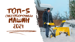 ТОП-5 снегоуборочных машин для дома и дачи || Лучшие снегоочистители 2024 года.