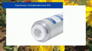 Картридж полифосфатный БФ обзор