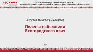 Пелены-набожники Белгородского края