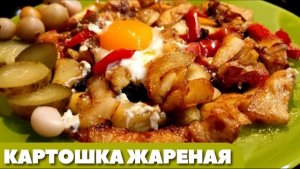 Картошка жареная Вкуснее не бывает!!