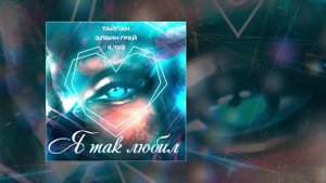 Тайпан, Элвин Грей, IL`GIZ - Я так любил (Официальная премьера трека)